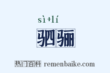 驷骊是什么意思的图片